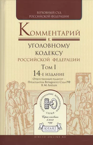 Комментарий к Уголовному кодексу Российской Федерации. Том I. 14-е издание (комплект из 2 книг) - фото 1