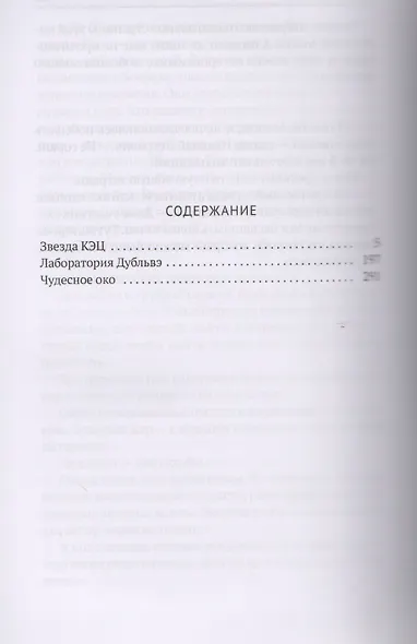 Собрание сочинений. В 8 т. Т. 6: Звезда КЭЦ, Лаборатория дубльвэ, Чудесное око - фото 2