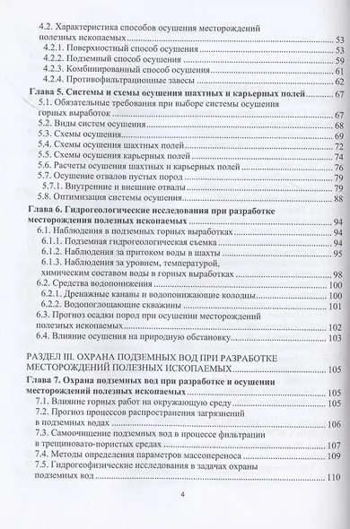Гидрогеология и осушение месторождений полезных ископаемых - фото 3