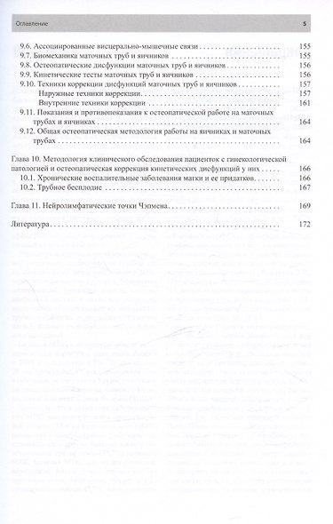 Остеопатическая коррекция измененных функций мочеполовой системы. Руководство для врачей - фото 4