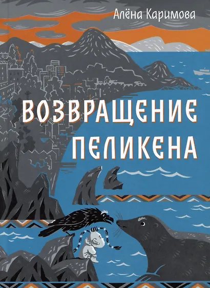 Возвращение Пеликена - фото 1