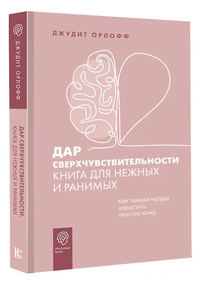 Дар сверхчувствительности. Книга для нежных и ранимых - фото 3