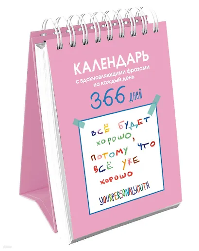 Все будет хорошо. Календарь с вдохновляющими фразами на каждый день от канала “Твоя личная юность”. Вечный настольный календарь-домик на 2026 год - фото 2