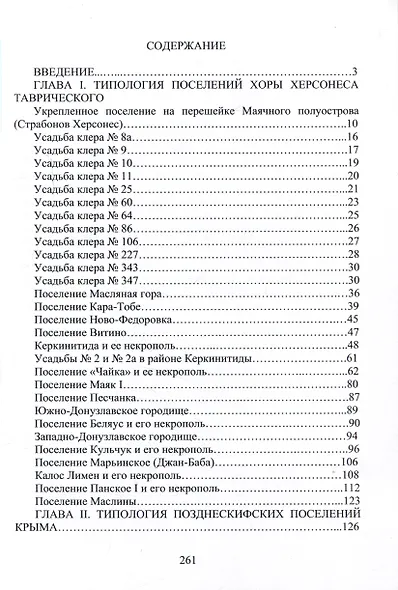 Типология поселений хоры Херсонеса Таврического и позднескифских поселений Крыма - фото 2