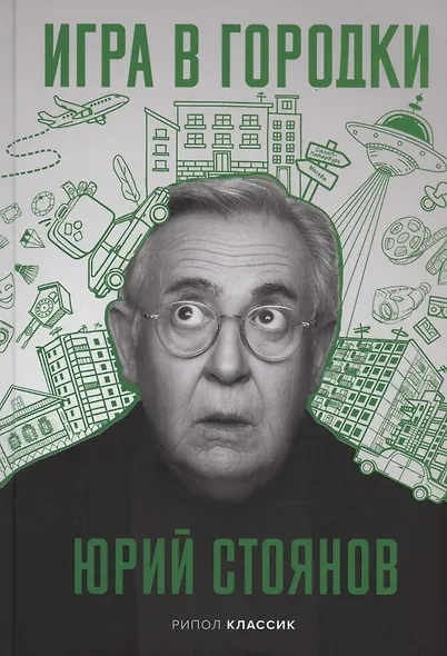 Игра в городки (с автографом) - фото 1