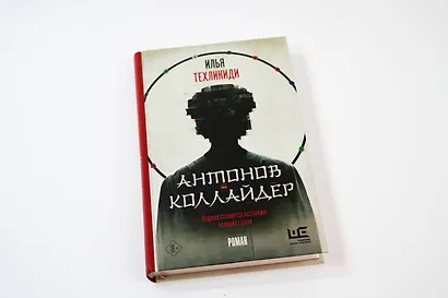 Антонов Коллайдер - фото 7