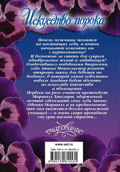 Искусство порока: роман - фото 2