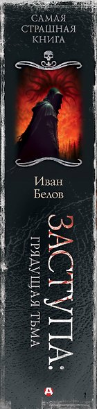 Самая страшная книга. Заступа: Грядущая тьма - фото 13