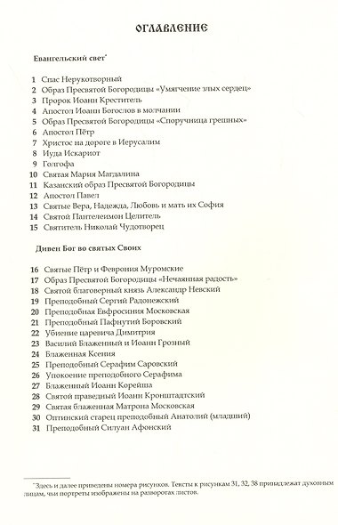 Свет Руси Православной: Стихи и графика - фото 2