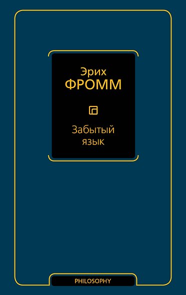 Забытый язык - фото 1