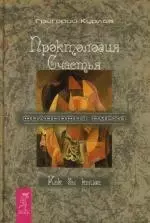 Проктология Счастья. Как бы книга. Путеводитель Дурака по внутреннему пространству Счастья - фото 1