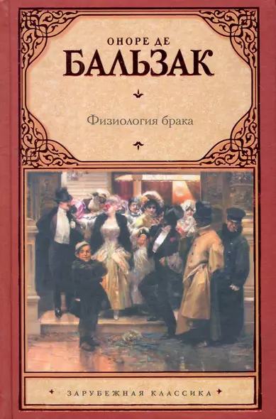 Физиология брака, или Размышления философа-эклектика о радостях и горестях супружеской жизни, изданные молодым холостяком: [трактат] - фото 1