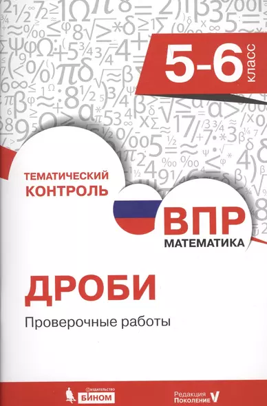 Всероссийская проверочная работа. Математика. 5-6 класс. Дроби. Проверочные работы - фото 1