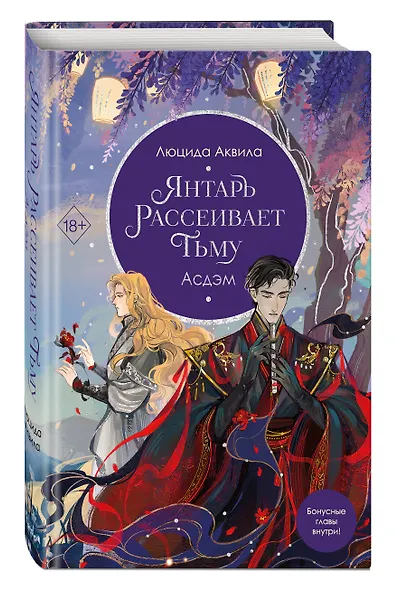 Янтарь рассеивает тьму. Асдэм (#2) - фото 3