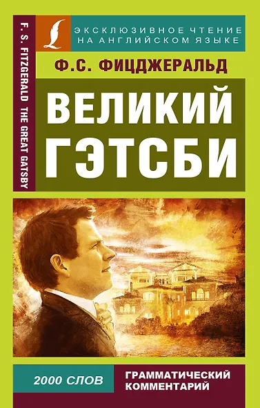 Великий Гэтсби - фото 1