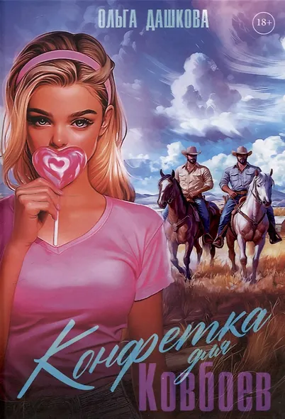 Конфетка для Ковбоев - фото 1