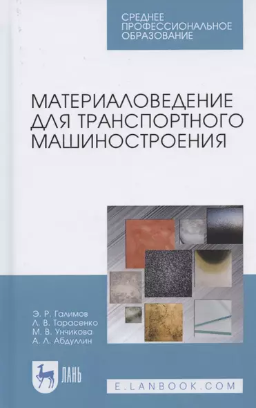 Материаловедение для транспортного машиностроения. Учебное пособие для СПО - фото 1