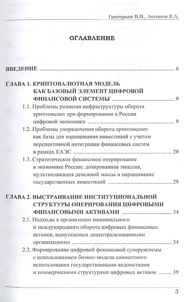 Криптовалютная модель цифровой финансовой системы: дозированная эмиссия, мультипликация денежной массы и наращивание инвестиций в России и ЕАЭС. Монография - фото 2