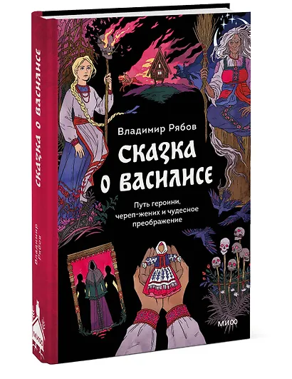 Сказка о Василисе. Путь героини, череп-жених и чудесное преображение - фото 3