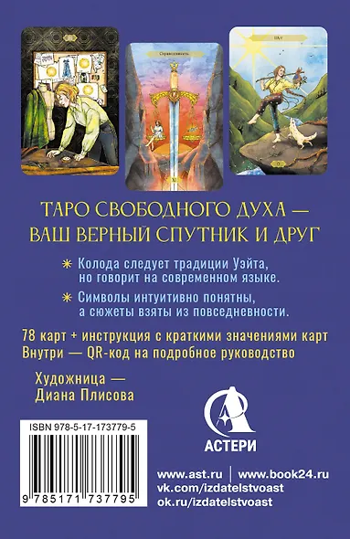 Таро Свободного духа. Free Spirit Tarot. Светлые карты - фото 2