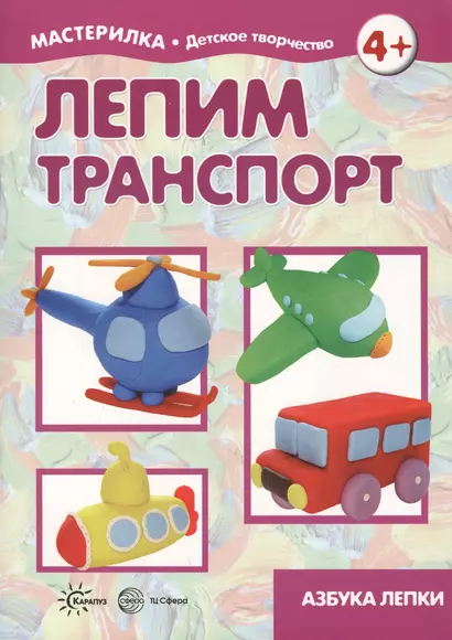 Лепим транспорт. Азбука лепки (для детей 5-7 лет) - фото 1