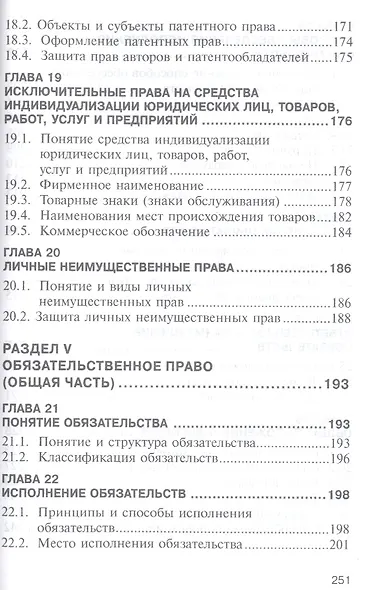 Гражданское право. Часть первая. Учебное пособие - фото 7