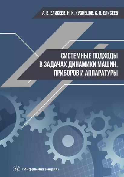 Системные подходы в задачах динамики машин,  приборов и аппаратуры. Монография - фото 1