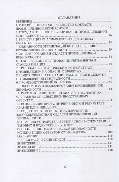 Теоретические и практические основы промышленной и экологической безопасности: учебное пособие - фото 2