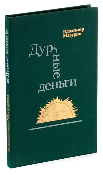 Дурные деньги - фото 1