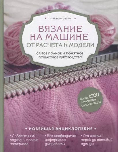 Вязание на машине. От расчета к модели. Самое полное и понятное пошаговое руководство. Новейшая энциклопедия - фото 1