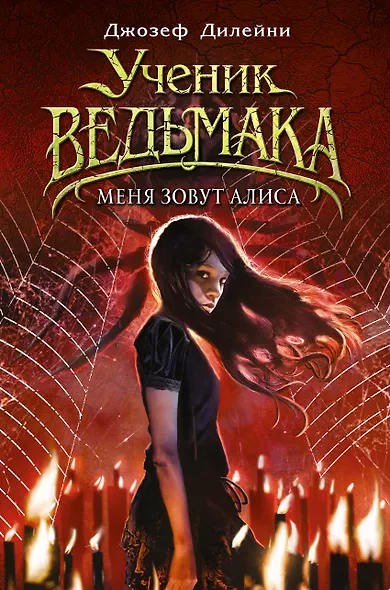 Меня зовут Алиса - фото 1
