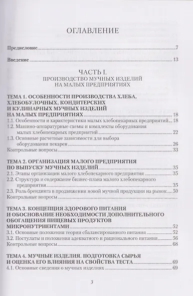 Технология и организация производства мучных и карамельных изделий функционального назначения на малых предприятиях - фото 2