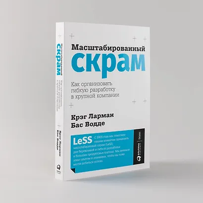 Масштабированный скрам: Как организовать гибкую разработку в крупной компании - фото 5