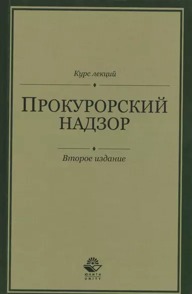 Прокурорский надзор. Курс лекций - фото 1