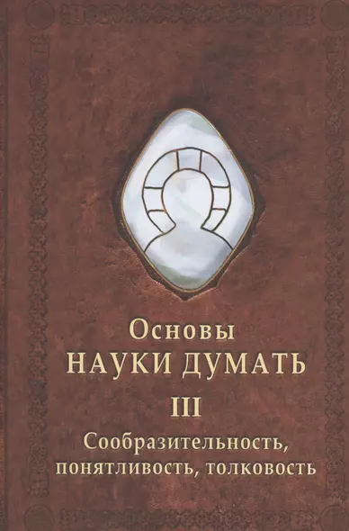 Основы науки думать. Книга 3. Сообразительность, понятливость, толковость - фото 1