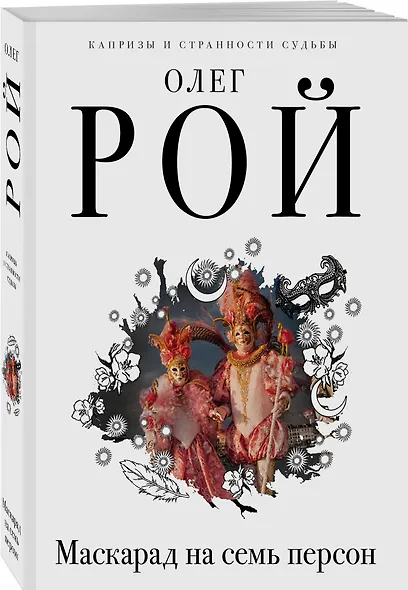 Маскарад на семь персон - фото 3