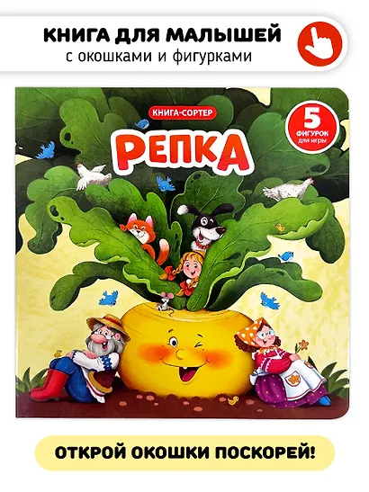 Любимая сказка в стихах "Репка". Книга-сортер - фото 2