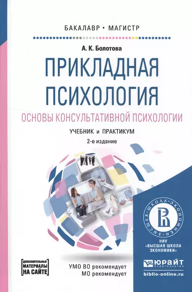 Прикладная психология. Основы консультативной психологии 2-е изд., испр. и доп. Учебник и практикум - фото 1