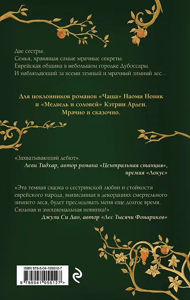 Сестры Зимнего леса - фото 2