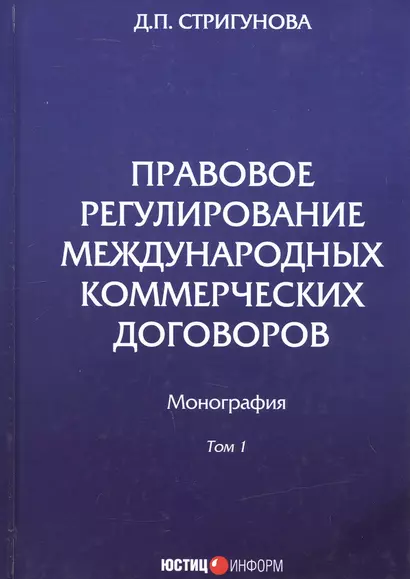 Правовое регулирование международных коммерческих договоров. Монография. В двух томах. Том 1 - фото 1