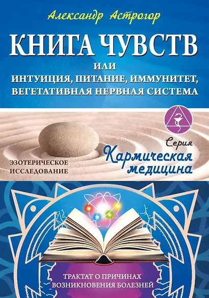 Книга чувств или интуиция, питание, иммунитет, вегетативная нервная система. Трактат о причинах болезней - фото 1