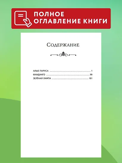 Алые паруса. Рассказы (ил. Н. Новосвитной) - фото 6