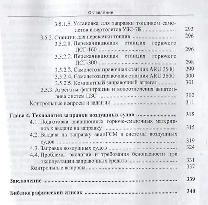 Мобильные средства заправки воздушных судов авиационными горюче-смазочными материалами - фото 5