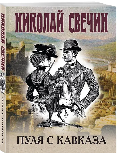 Пуля с Кавказа - фото 3