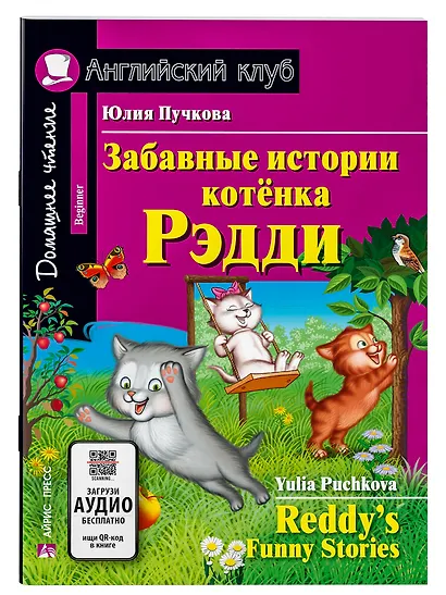 Забавные истории котенка Рэдди/Reddys Funny Stories. Домашнее чтение с заданиями по ФГОС. Английский клуб - фото 1