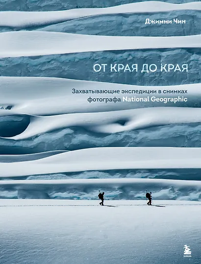 От края до края. Захватывающие экспедиции в снимках фотографа National Geographic - фото 1