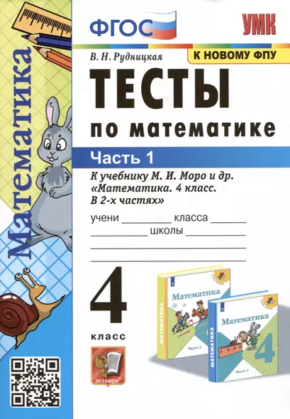 Тесты по математике. 4 класс: В 2-х частях. Часть 1: к учебнику М.И. Моро и др. «Математика. 4 класс. В 2-х частях. Часть 1» - фото 1