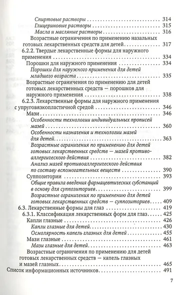 Особенности педиатрической фармации: Фармацевтическая технология и фармакологические аспекты : учебное пособие - фото 6