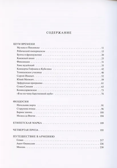 Большая проза: Шум времени. Феодосия. Египетская марка. Четвертая проза. Путешествие в Армению - фото 2