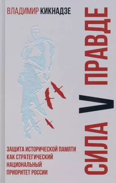 Сила V правде. Защита исторической памяти как стратегический национальный приоритет России - фото 1